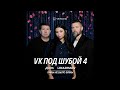 Дора Uma2rman Кабы не было зимы