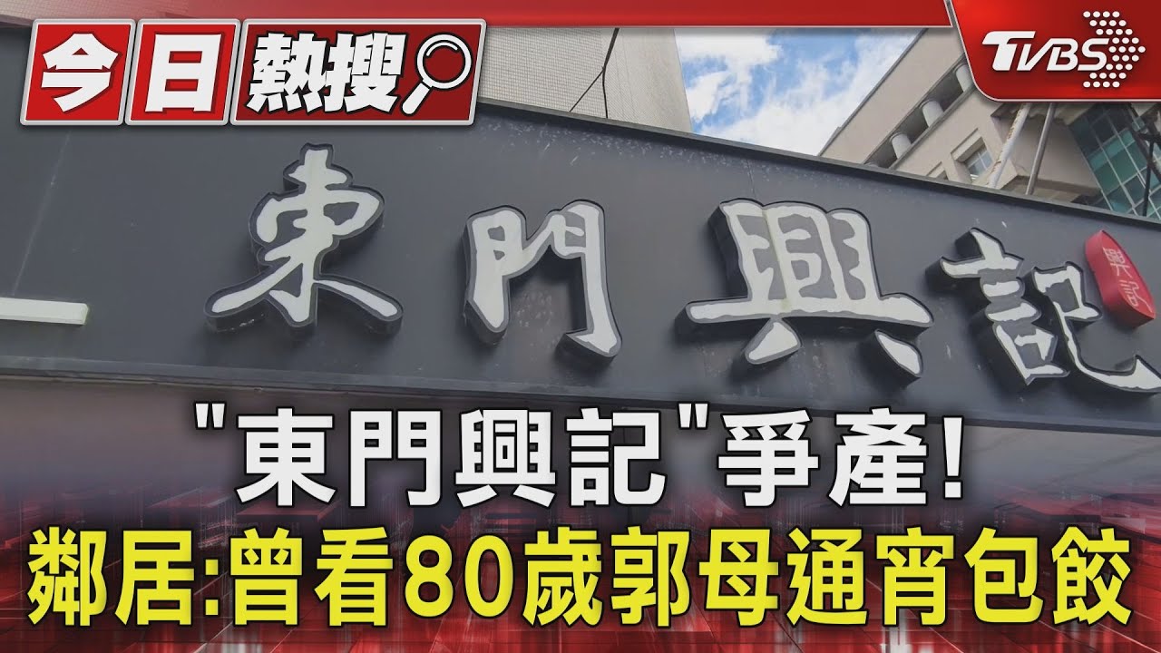 「東門興記」爭產！　鄰居：曾看80歲郭母通宵包餃
