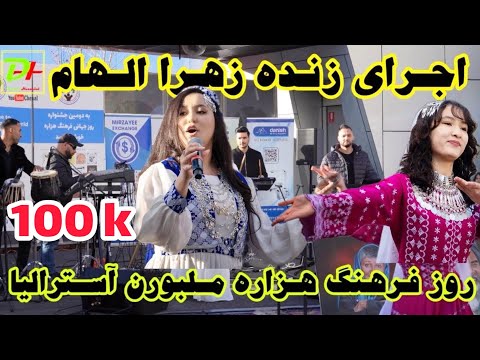 بهترین اجرای زنده از زهرا الهام در روز جشن فرهنگ هزاره شهر ملبورن آسترالیا