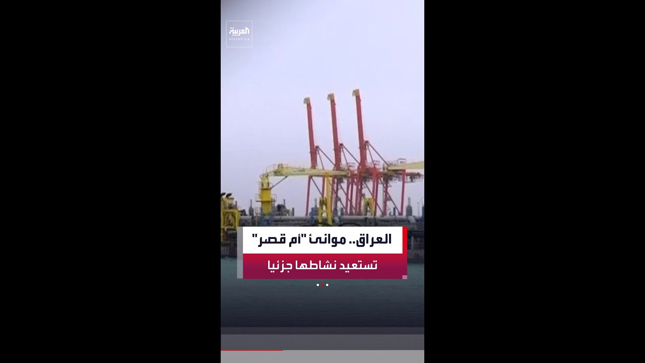 فيديو | موانئ أم قصر جنوب غرب البصرة في العراق تستعيد جزءًا من نشاطها التجاري
