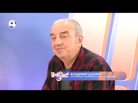 Владимир Шахрин