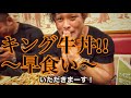 牛丼キング早食い【大食い】