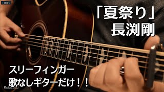 Video thumbnail for 長渕剛カバー 「夏祭り」 アコースティックギター YAMAHA CJ-32 by LeadersGuitar