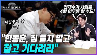 [뉴스트라다무스] 전재수 사퇴 여부로 요동치는 부산 북갑?! 이준우, 한동훈, 짐 풀지 말고 기다려야...전재수, 4월 이후에 사퇴할 수도