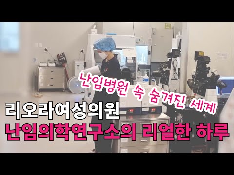 난임병원 난임의학연구소의 하루, 빠르게 훑어보기!