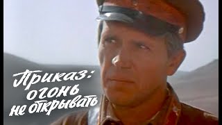 Приказ огонь не открывать (1981)