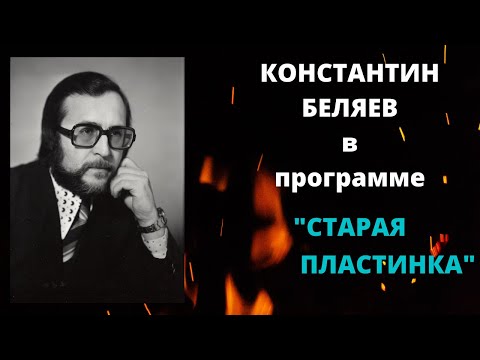 Константин Беляев. "Старая пластинка" (ШАНСОН-ТВ).