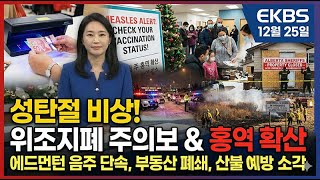 판치는 '초정밀 위조지폐' & 알버타 홍역 확산! 연말 음주운전 집중 단속