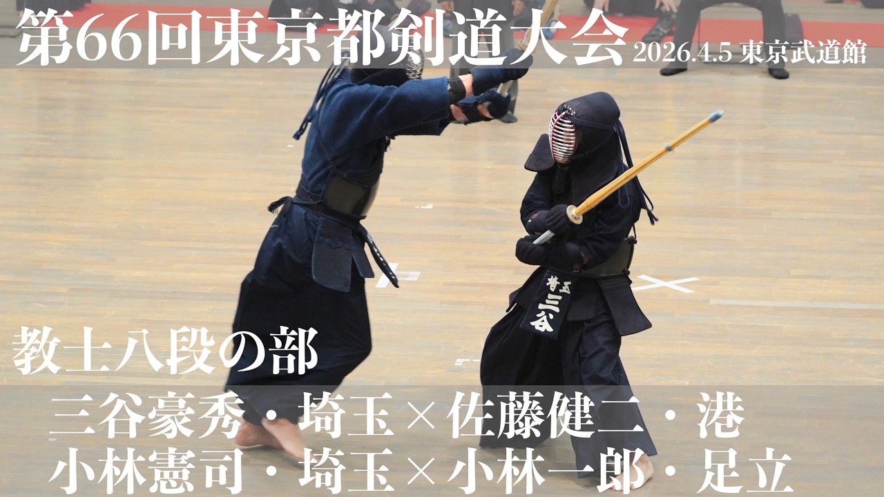 教士八段の部2-5＆6【三谷豪秀・埼玉×佐藤健二・港】【小林憲司・埼玉×小林一郎・足立】【第66回東京都剣道祭】2026/4/5・東京武道館