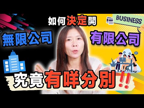 【香港創業】開有限公司定無限公司？如何決定？三個Tips幫到你！