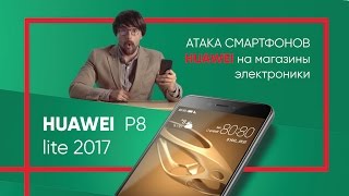 Обзор Huawei P8 lite 2017 - атака на магазины бытовой техники!