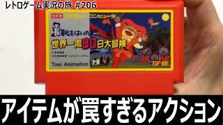 長靴をはいた猫 世界一周80日大冒険　アイテムが紛らわしすぎるアクション【ファミコン全部実況 #195／レトロゲーム実況の旅 #206】