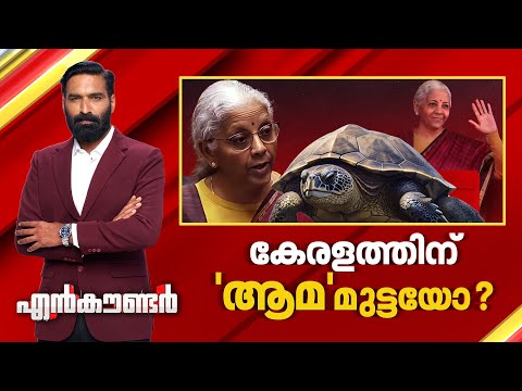 കേരളത്തിന് 'ആമ' മുട്ടയോ ? | Encounter Prime | Hashmi Taj Ibrahim | 01 February 2026 | 24 News