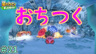 【冷た～い風が吹き荒れるなか、ステキなほらあなを見つけました】【星のカービィ ディスカバリー】実況プレイ#21