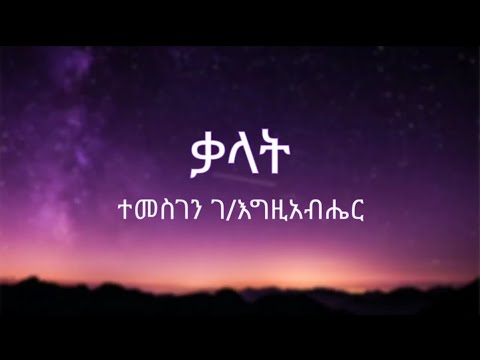 Temesgen G/Egziabher ( Temu ) - Kalat ( ተመስገን ገ/እግዚአብሔር - ቃላት ) - Lyrics