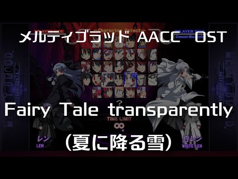 Fairy Tale transparently -Remastering-  (夏に降る雪) : MELTY BLOOD Actress Again Current Code OST