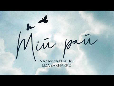 Nazar Zakharko & Liza Zakharko - Мій рай