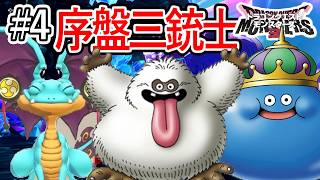 #4【DQM3】序盤を支える三銃士を配合！大結晶の洞窟で初の全滅！？【ドラクエモンスターズ3】