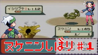 [エメラルド]ヌケニン縛りで殿堂入り ＃１「セミの抜け殻」