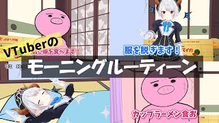 【自粛期間】VTuberのモーニングルーティーン？魔王の1日を見てみよう