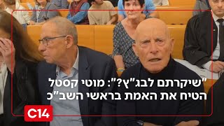 "שיקרתם לבג"ץ?": מוטי קסטל הטיח את האמת בראשי השב"כ לשעבר - כך הם הגיבו (חדשות ערוץ 14) - התמונה מוצגת ישירות מתוך אתר האינטרנט יוטיוב. זכויות היוצרים בתמונה שייכות ליוצרה. קישור קרדיט למקור התוכן נמצא בתוך דף הסרטון