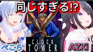 【クロックタワー】展開が完全一致するぺこらとAZKiのクロックタワー【兎田ぺこら//hololive/切り抜き/】
