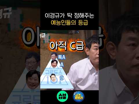 이경규가 딱 정해주는 예능인들의 등급(이경규) - by 스포츠중계 올킬티비