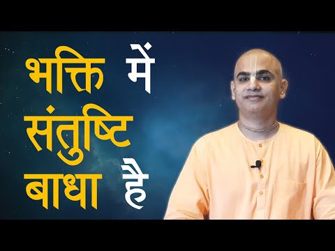 भक्ति में संतुष्टि बाधा है | SB 1.6.22-23 | HG Chakravarti Das
