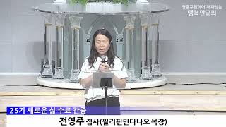 [동영상/사진]새로운 삶 25기 수료 및 간증(2026.6.28)