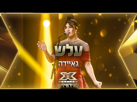 גאיידה – עלש | 💙🤍💙 אקס פקטור לאירוויזיון 2022