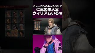ウォーロンに仁王の主人公、ウィリアムが友情出演している件【Wo Long: Fallen Dynasty】#shorts #wolongfallendynasty #ウォーロン