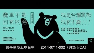 preview picture of video '2014-0711【哲學星期五@台中】「纜車不是回家的路－我是台灣黑熊，我家不賣！」002（與談＆QA）'