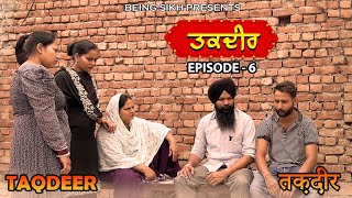 ਤਕਦੀਰ | Taqdeer EP - 6 | Punjabi web series | Being Sikh