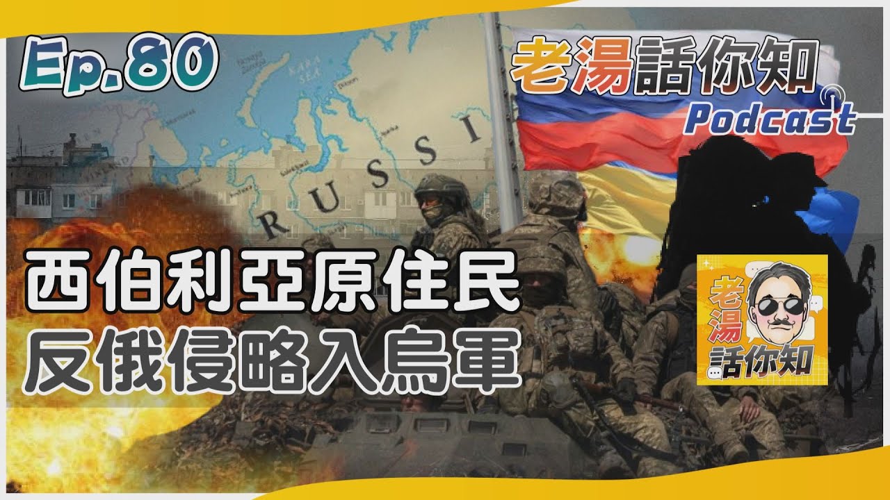 國際分析/烏克蘭西伯利亞營新成軍 俄籍少數民族入伍反入侵