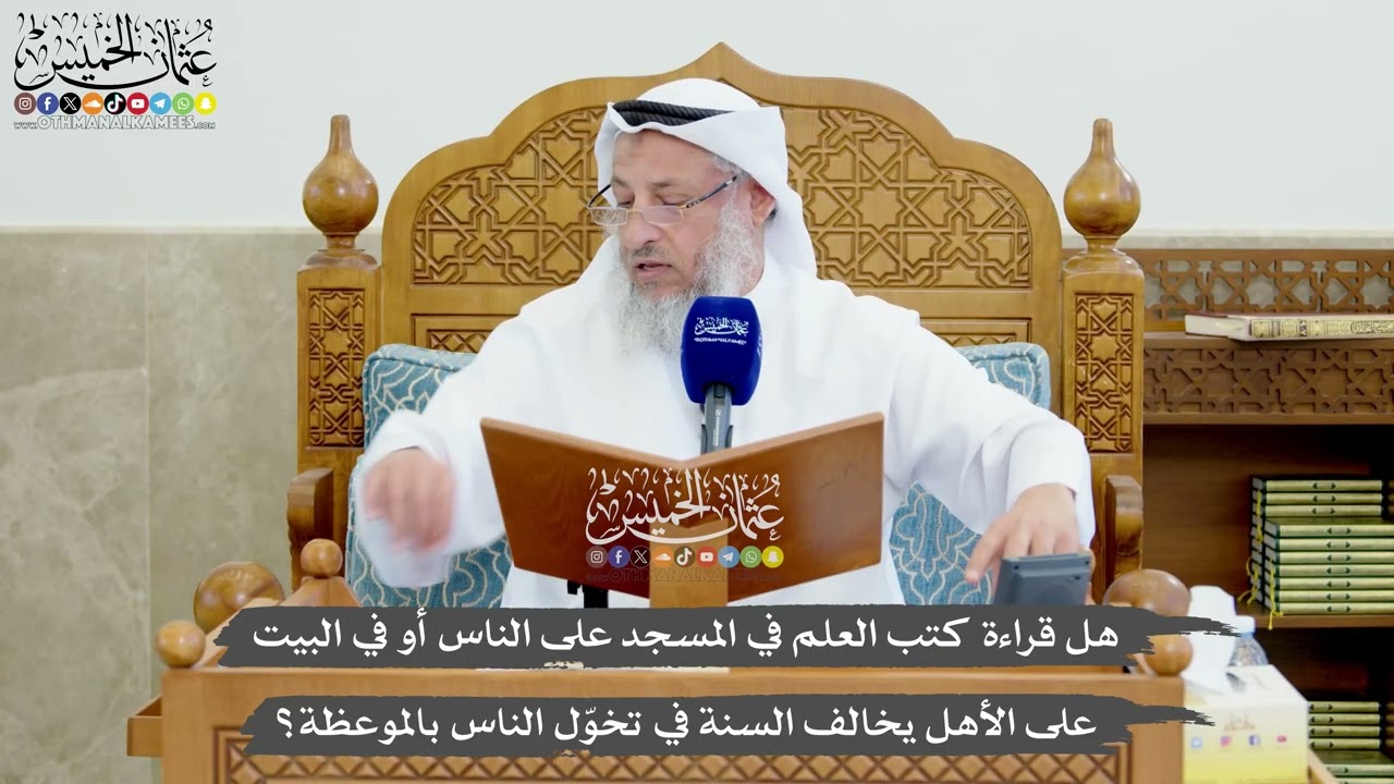 1243 - هل قراءة كتب العلم في المسجد على الناس أو على الأهل يخالف السنة في تخوّل ا