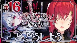 【魔法少女ノ魔女裁判】#16 魔女裁判開廷！ここから入れる保険はありますか？ ※ネタバレを含みます【にじさんじ/アンジュ・カトリーナ】