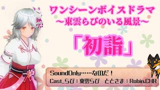 【Vtuber】ボイドラ[らびのいる風景 2019/1/1～初詣～]【癒やし】