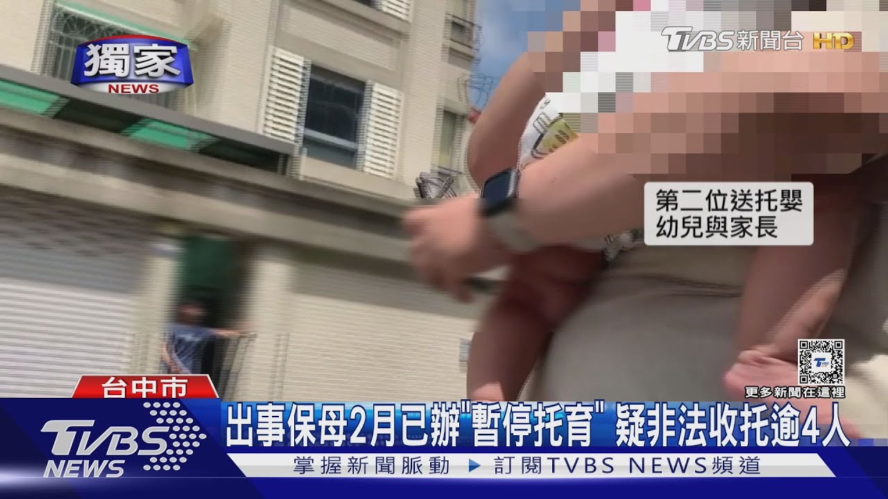 出事保母2月已辦「暫停托育」　疑非法收托逾4人