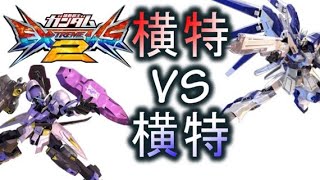【エクバ2実況】ハイニューも怖くねぇ！！つまり横特!!!【キマリスヴィダール】【EXVS2】