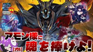 【ゆっくり実況】【ヴァンガード】チームAL4の対決！圧倒的ソウルパワー！ファントム・ブラスター・ドラゴン(レンアイコン)VS魔界侯爵 アモン狐子さんとリモート対戦部屋#14