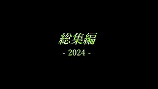 【感謝感謝♪♪】 二流の西のゲーム実況 「総集編 -2024-」