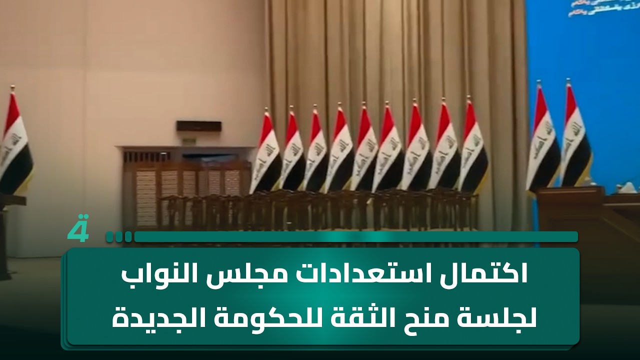 فيديو | اكتمال استعدادات مجلس النواب لجلسة منح الثقة للحكومة الجديدة