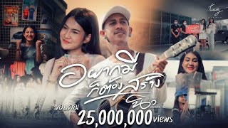 อยากมีก็ต้องสร้าง – นิว พงศกร