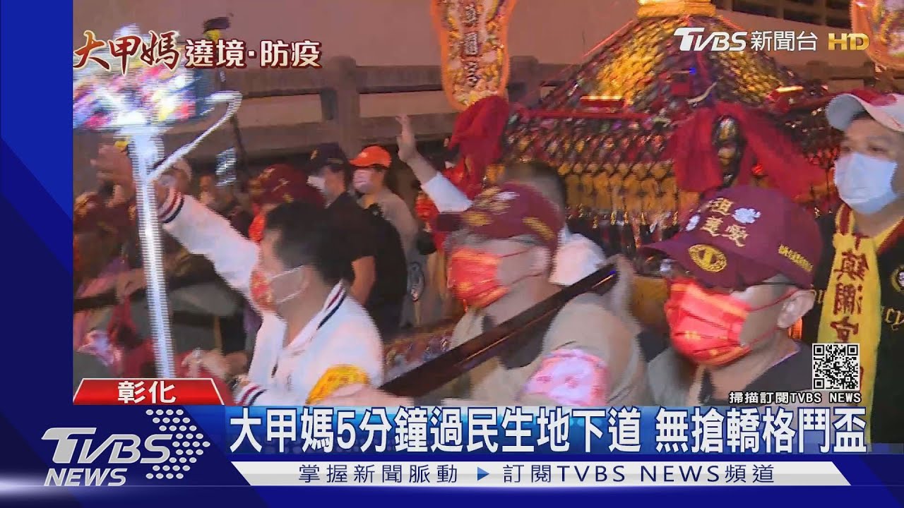 大甲媽5分鐘過彰化民生地下道 無搶轎格鬥盃