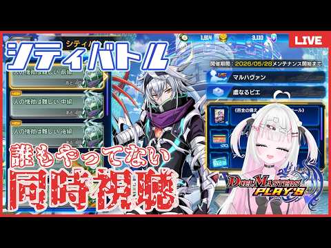 【デュエプレ】シティバトル(Ver.4.5.1)見るぞ!放送~誰もやってないデュエプレストーリー同時視聴シリーズ~(※ネタバレ・匂わせ禁止)【夢毬てちか/新人VTuber】