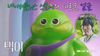 혜택, 넾다 커졌습니다 😮