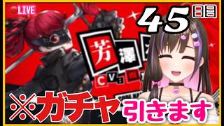 【平日夕方配信/P5X初心者】有識者教えて！かすみ復刻ガチャ引きたいんだけど！！【ペルソナ5: The Phantom X】※ネタバレあり