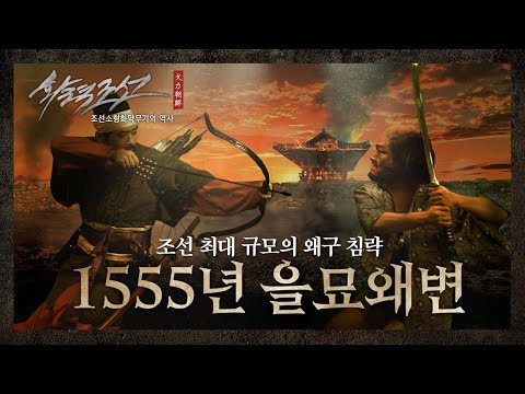 【ENG SUB】 조선 최대의 왜구 침략 '1555년 을묘왜변' - 새로운 총통을 기다리며