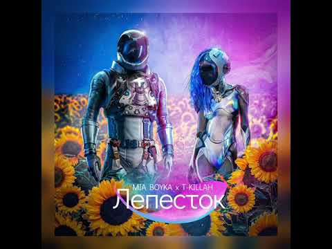 MIA BOYKA x T-KILLAH - ЛЕПЕСТОК
