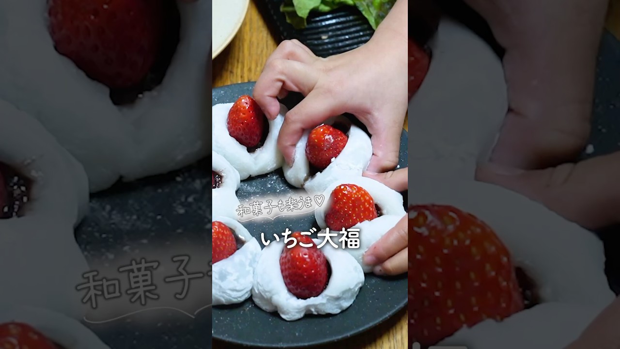 おうちで簡単♡いちご大福🍓#レシピ#いちご大福#shorts
